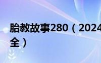 胎教故事280（2024年07月23日胎教故事大全）