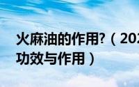 火麻油的作用?（2024年07月23日火麻油的功效与作用）