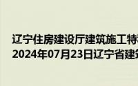 辽宁住房建设厅建筑施工特种作业证怎么找不到查询入口（2024年07月23日辽宁省建筑施工特种作业资格证查询）