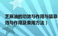 芝麻油的功效与作用与禁忌（2024年07月23日芝麻油的功效与作用及食用方法）