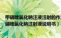 甲硝唑氯化钠注液注射的作用和功效（2024年07月23日甲硝唑氯化钠注射液说明书）