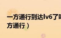 一方通行到达lv6了吗（2024年07月23日一方通行）