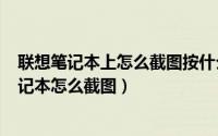 联想笔记本上怎么截图按什么键（2024年07月23日联想笔记本怎么截图）