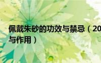 佩戴朱砂的功效与禁忌（2024年07月24日佩戴朱砂的功效与作用）