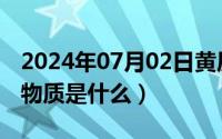 2024年07月02日黄历（2024年07月24日反物质是什么）