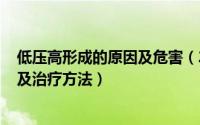 低压高形成的原因及危害（2024年07月24日低压高的原因及治疗方法）