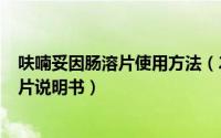 呋喃妥因肠溶片使用方法（2024年07月24日呋喃妥因肠溶片说明书）