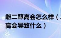 雌二醇高会怎么样（2024年07月24日雌二醇高会导致什么）