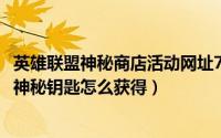 英雄联盟神秘商店活动网址7月（2024年07月24日英雄联盟神秘钥匙怎么获得）