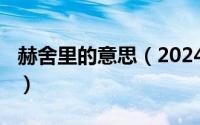 赫舍里的意思（2024年07月24日赫舍里轻飏）