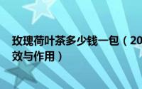 玫瑰荷叶茶多少钱一包（2024年07月24日玫瑰荷叶茶的功效与作用）