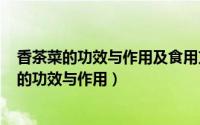 香茶菜的功效与作用及食用方法（2024年07月25日香茶菜的功效与作用）