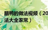 腊鸭的做法视频（2024年07月25日腊鸭的做法大全家常）