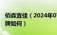 佰森宜佳（2024年07月25日百森宜家这个品牌如何）