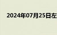 2024年07月25日左太阳穴疼是怎么回事