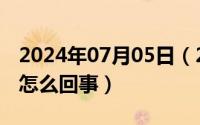 2024年07月05日（2024年07月25日腔梗是怎么回事）