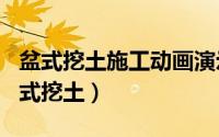 盆式挖土施工动画演示（2024年07月25日盆式挖土）