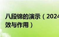 八段锦的演示（2024年07月25日八段锦的功效与作用）