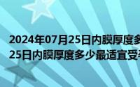 2024年07月25日内膜厚度多少最适宜受孕呢（2024年07月25日内膜厚度多少最适宜受孕）