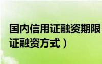 国内信用证融资期限（2024年07月25日信用证融资方式）