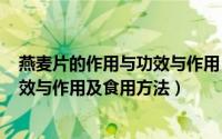 燕麦片的作用与功效与作用（2024年07月25日燕麦片的功效与作用及食用方法）