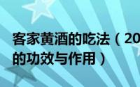 客家黄酒的吃法（2024年07月25日客家黄酒的功效与作用）