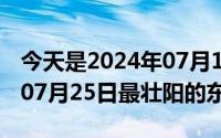 今天是2024年07月18日thursday（2024年07月25日最壮阳的东西）