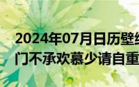 2024年07月日历壁纸（2024年07月25日豪门不承欢慕少请自重）