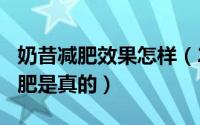 奶昔减肥效果怎样（2024年07月25日奶昔减肥是真的）