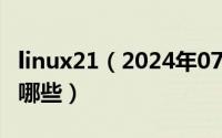 linux21（2024年07月26日linux常用命令有哪些）