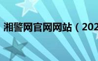 湘警网官网网站（2024年07月26日湘警网）