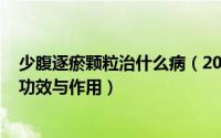 少腹逐瘀颗粒治什么病（2024年07月26日少腹逐瘀颗粒的功效与作用）