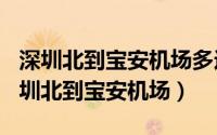 深圳北到宝安机场多远（2024年07月26日深圳北到宝安机场）