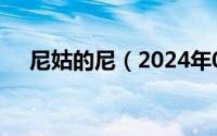 尼姑的尼（2024年07月26日尼姑洗逼）