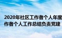 2020年社区工作者个人年度总结（2024年07月26日社区工作者个人工作总结负责党建）