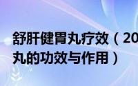 舒肝健胃丸疗效（2024年07月26日舒肝健胃丸的功效与作用）