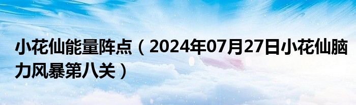 小花仙能量阵点（2024年07月27日小花仙脑力风暴第八关）