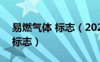 易燃气体 标志（2024年07月27日易燃气体标志）