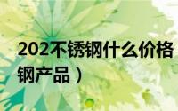 202不锈钢什么价格（2024年07月27日不锈钢产品）