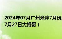 2024年07月广州米胖7月份广州市天气情况如何（2024年07月27日大拇哥）