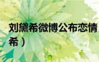 刘黛希微博公布恋情（2024年07月27日刘黛希）