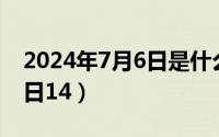 2024年7月6日是什么日子（2024年07月27日14）