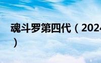 魂斗罗第四代（2024年07月27日魂斗罗5代）