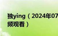 独ying（2024年07月27日独蛾在线无修视频观看）