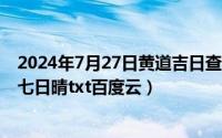 2024年7月27日黄道吉日查询最新（2024年07月27日七月七日晴txt百度云）