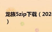 龙族5zip下载（2024年07月27日龙族5下载）