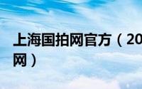 上海国拍网官方（2024年07月27日上海国拍网）