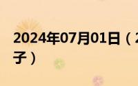 2024年07月01日（2024年07月28日钢笔样子）