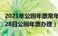 2021年公园年票常年办理地点（2024年07月28日公园年票办理）