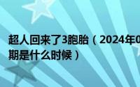 超人回来了3胞胎（2024年07月28日超人回来了三胞胎第一期是什么时候）